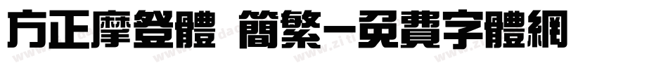 方正摩登体 简繁字体转换